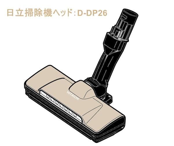 日立クリーナーヘッドのみ D-DP26-