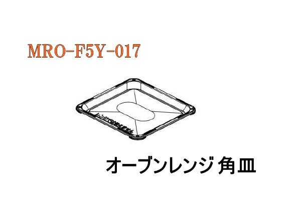 日立オーブンレンジ用角皿（MRO-F5Y-017） | カデンの救急社 | -日立