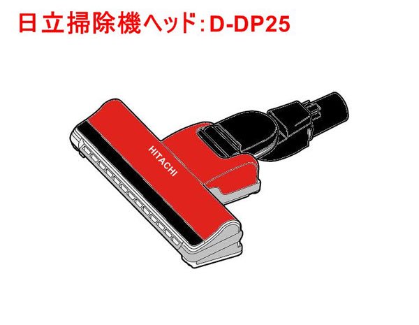 日立掃除機ヘッド(吸い込み口)D-DP25■PV-B550E8-004　|　カデンの救急社 　|　-日立部品販売