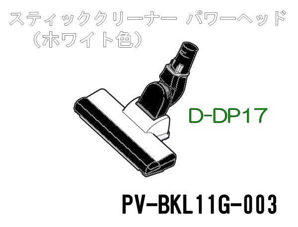 特注製作 希少 ホワイト 日立 掃除機 D-DP17 ヘッド PV-BKL11G - 生活家電