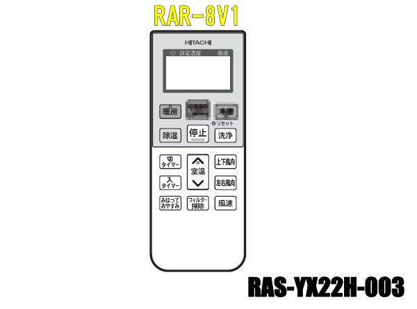 エアコンリモコン/RAR-8V1(RAS-YX22H-003) | カデンの救急社 | -日立