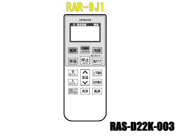 エアコンリモコン/RAR-9J1(RAS-D22K-003) | 　カデンの救急社 　|　-日立部品販売店-