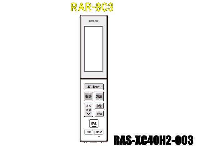 エアコンリモコン/RAR-8C3(RAS-XC40H2-003) | カデンの救急社 | -日立 