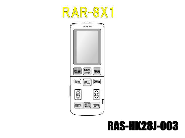エアコンリモコン/RAR-8X1(RAS-HK28J-003) | カデンの救急社 | -日立部品販売店-