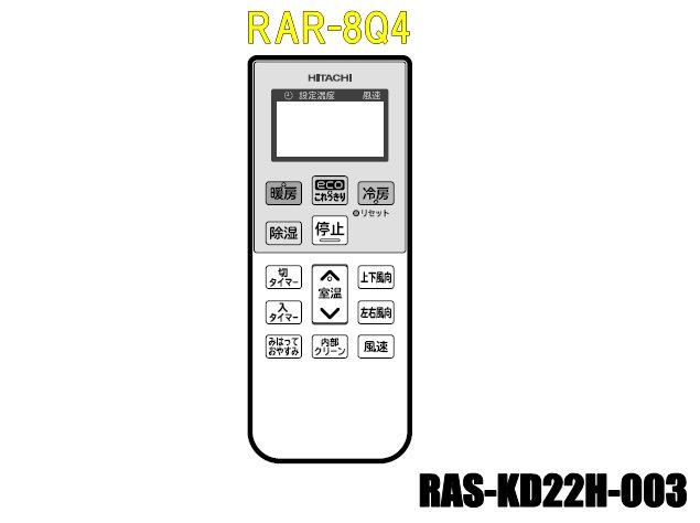 エアコンリモコン/RAR-8Q4(RAS-KD22H-003) | 　カデンの救急社 　|　-日立部品販売店-