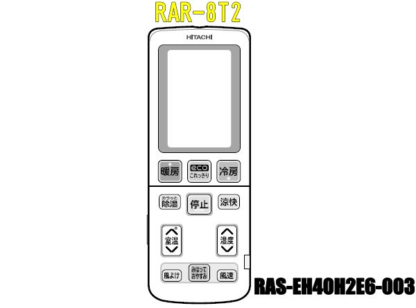エアコンリモコン/RAR-8T2(RAS-EH40H2E6-003) | カデンの救急社 | -日立部品販売店-