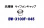 Ω絡 ե󥭥åסʥեʡˡBW-X100F-045ڥͥݥб4Ĥޤǡ
