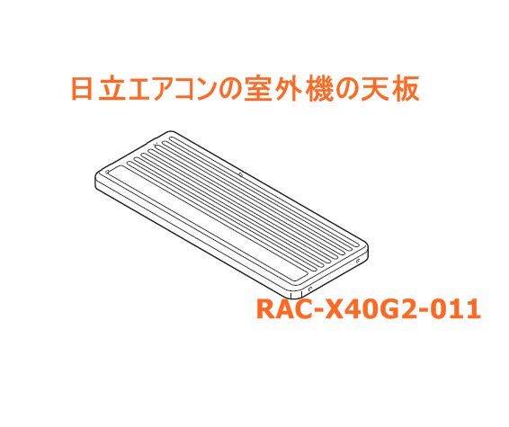 日立エアコンの室外機の天板:RAC-X40G2-011 | 　カデンの救急社 　|　-日立部品販売店-