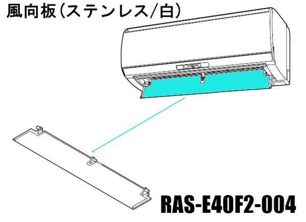 日立エアコン風向板〔ステンレス/ホワイト色〕■RAS-E40F2 004 | 　カデンの救急社 　|　-日立部品販売店-