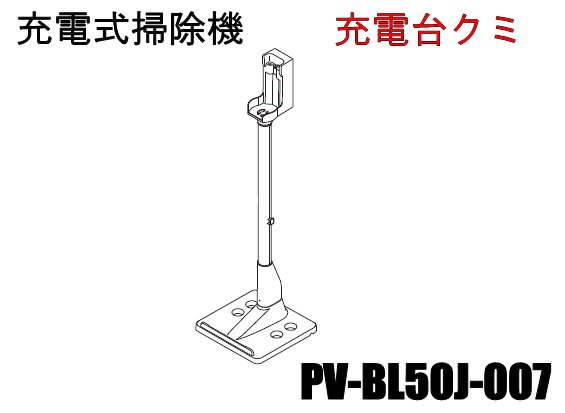 日立充電式掃除機 充電台クミBL50J■PV-BL50J-007　　|　　カデンの救急社 　|　-日立部品販売店-