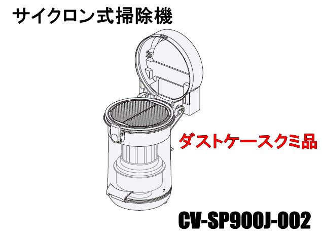 日立掃除機(クリーナー) サイクロン式 ダストケースクミSP900J■CV-SP900J-002　| 　カデンの救急社 　|　-日立部品販売店-