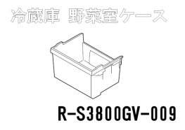 日立冷蔵庫 野菜室ケース【野菜ケース】□R-S3800GV-009 | カデンの救急社 | 日立部品販売店