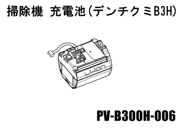 日立掃除機充電池：(PV-B300H 006)) カデンの救急社 -日立部品販売店-