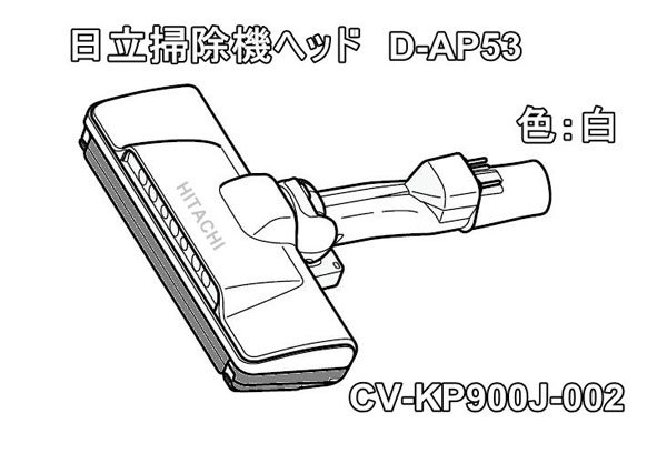 日立掃除機ヘッド(吸い込み口) D-AP53クミ(W.H23)(CV-KP900J-002) | 　カデンの救急社 　|　-日立部品販売店