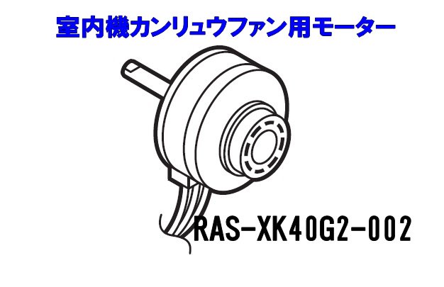 オンライン販売 日立 パーツ HITACHI 【RAS-X22J-004】 モータ(カンリュウファン)DC21W 生活家電用アクセサリー・部品 