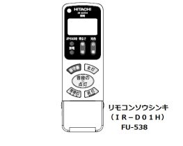 日立照明リモコン IR-D01H（FU-538） | 　カデンの救急社 　|　日立部品販売店