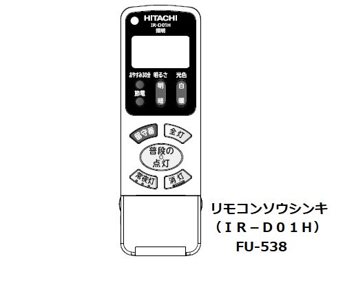 日立IR-D02HMの照明リモコンです まっしろくろすけさん専用 擦れ合っ