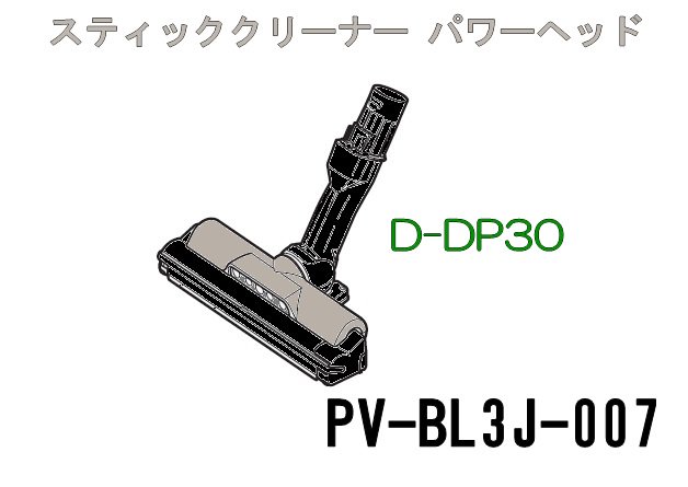 日立掃除機ヘッド(吸い込み口)D-DP30■PV-BL3J-007　|　カデンの救急社 　|　-日立部品販売