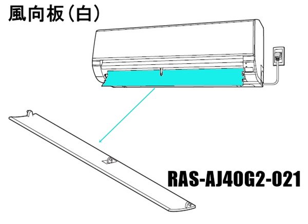 日立エアコン 風向板〔ホワイト色〕□RAS-AJ22N 005 | カデンの救急社 | -日立部品販売店-