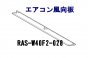 日立エアコン 風向板〔ホワイト色〕■RAS-W40F2-028