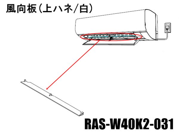日立エアコン 風向板〔上ハネ/ホワイト色〕□RAS-W40K2-031 | カデンの ...