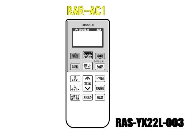 日立 日立エアコンリモコン RAR-AC1-RAS-YX22L-003 : カデンの