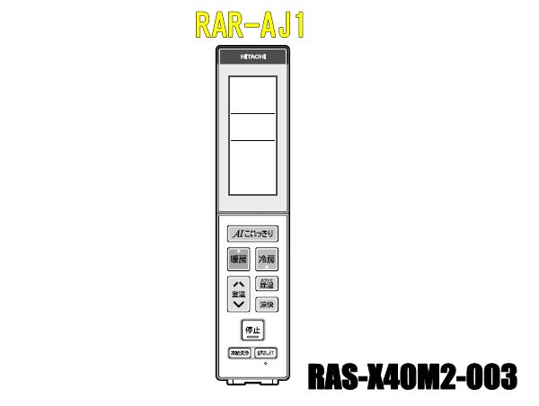 エアコンリモコン/RAR-AJ1(RAS-X40M2-003) | カデンの救急社 | -日立部品販売店-