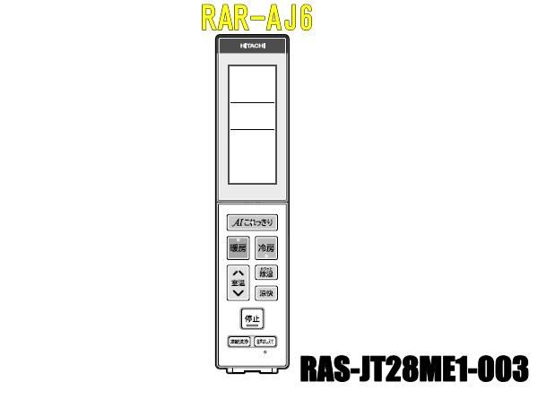 エアコンリモコン/RAR-AJ6(RAS-JT28ME1-003) | カデンの救急社