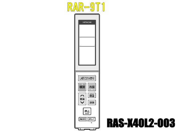 エアコンリモコン/RAR-9T1(RAS-X40L2-003) | カデンの救急社 | -日立部品販売店-