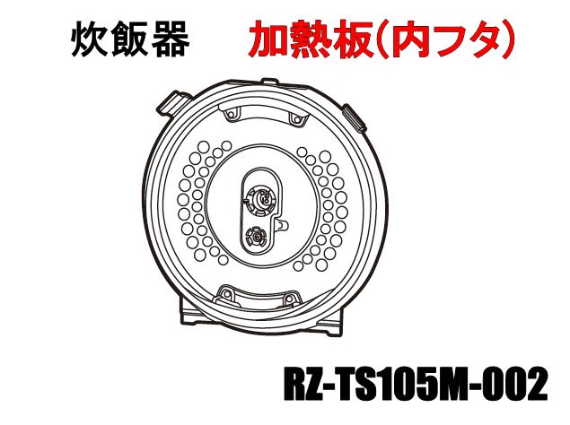 日立炊飯器 加熱板(内フタ)【5.5合】□RZ-TS105M-002 | カデンの救急社