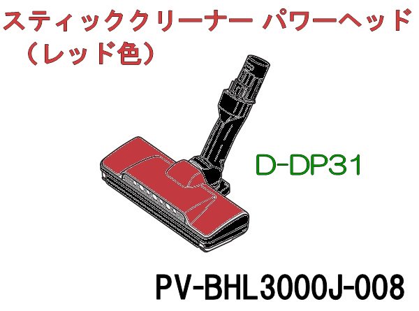日立掃除機 ヘッド(吸い込み口)D-DP31-R■PV-BHL3000J-008　|　カデンの救急社 　|　-日立部品販売