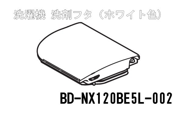 クリアランス卸し売り 日立部品：洗剤ふた（Ｗ）/BDNX120BE5L-002洗濯