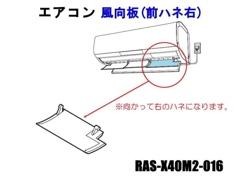 日立エアコン 風向板〔前ハネ右/銅合金(洋白)/ホワイト色〕□RAS-X40M2