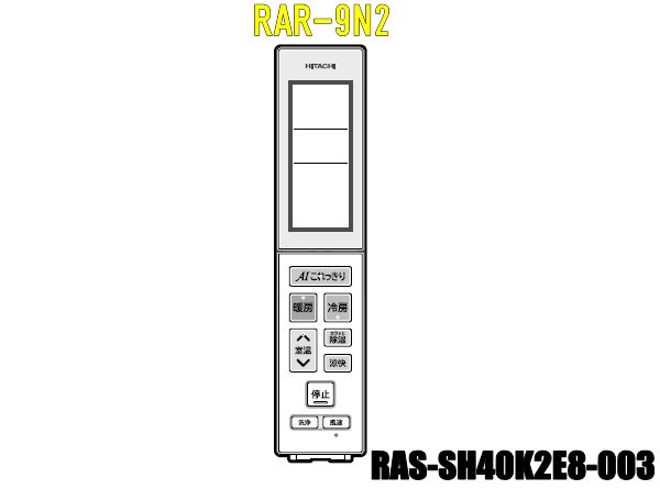 エアコンリモコン/RAR-9N2(RAS-SH40K2E8-003) | カデンの救急社 | -日立部品販売店-