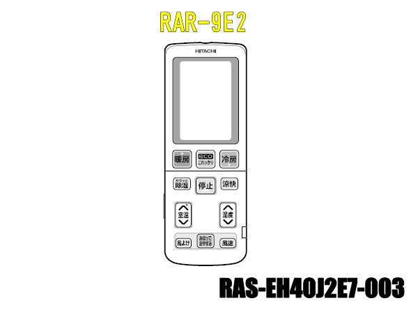 エアコンリモコン/RAR-9E2(RAS-EH40J2E7-003) | カデンの救急社