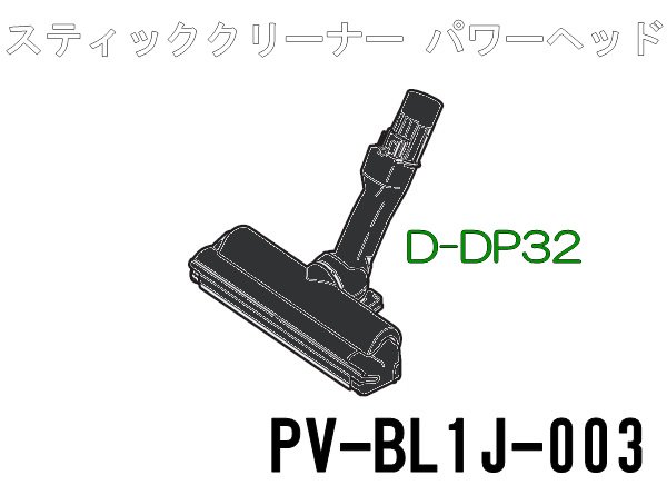 日立 HITACHI 掃除機 パワーヘッドD-DP32 PV-BL1J-003