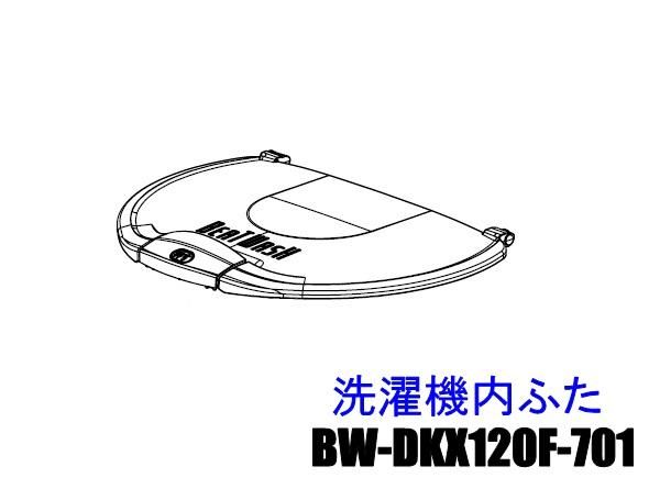 日立洗濯機の内フタ（□BW-DX120J 701） | カデンの救急社