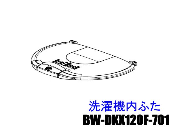 日立洗濯機の内フタ（BW-DKX120F-701）  カデンの救急社  日立-HITACHI部品販売店