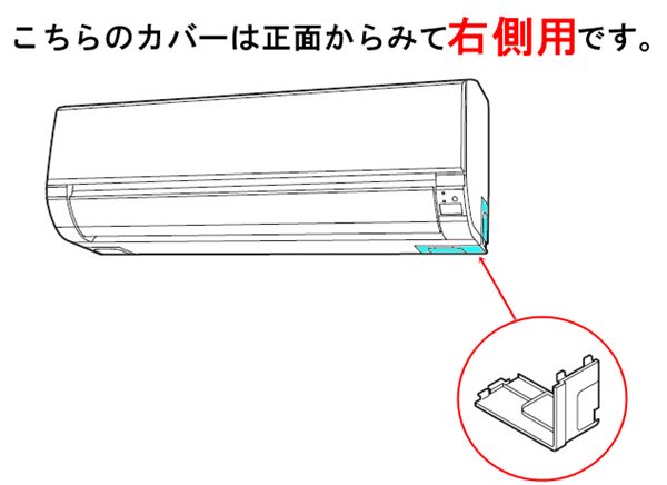 日立エアコン 配管取出部分のカバー(右側用)■RAS-AJ40G2-015 | 　カデンの救急社 　|　-日立部品販売店-