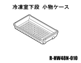 日立冷蔵庫 冷凍室下段ケース(フリーザーシタ)ナカ【小物ケース】■R-HW48N-010 | 　カデンの救急社 　|　日立部品販売店