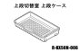 日立冷蔵庫 上段切替室スライドケース(上段）■R-KX50N-006