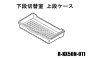日立冷蔵庫 下段切替室スライドケース(上段）■R-KX50N-011