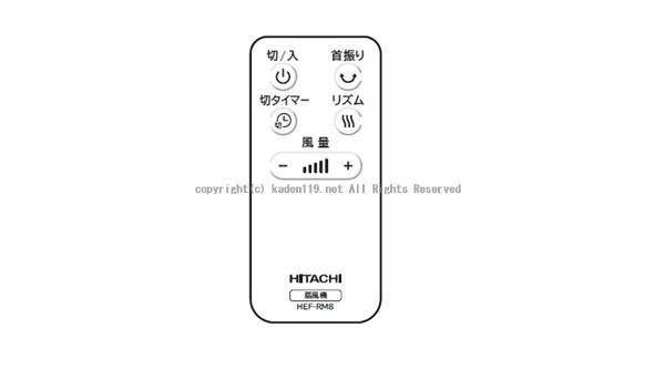 日立扇風機のリモコンHEF-DL300C-002 | カデンの救急社 | 日立