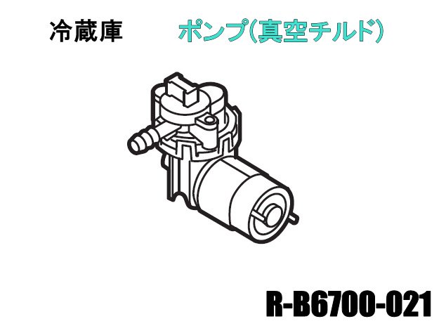 日立冷蔵庫 ポンプ(真空チルド)■R-B6700-021 | 　カデンの救急社 　|　-日立部品販売店-