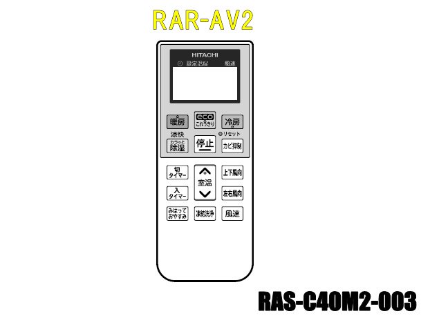 エアコンリモコン/RAR-AV2(RAS-C40M2-003) | 　カデンの救急社 　|　-日立部品販売店-