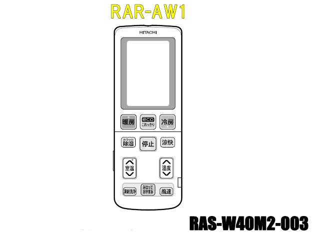 エアコンリモコン/RAR-AW1(RAS-W40M2-003) | カデンの救急社 | -日立部品販売店-
