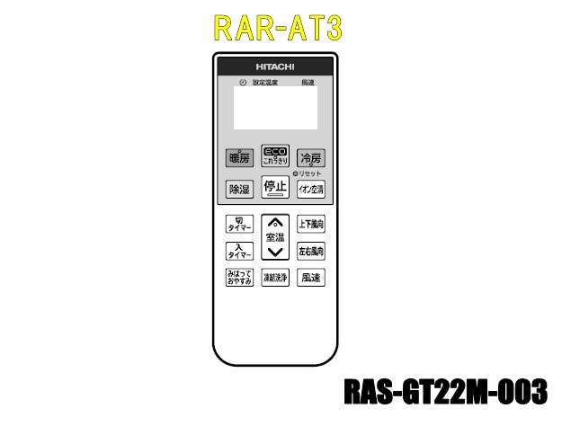 エアコンリモコン/RAR-AT3(RAS-GT22M-003) | カデンの救急社 | -日立部品販売店-