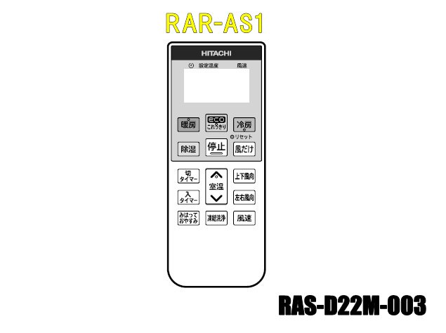 エアコンリモコン/RAR-AS1(RAS-D22M-003) | カデンの救急社 | -日立部品販売店-