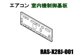 日立エアコン 室内機制御基板 RAS-X28J-001 | カデンの救急社