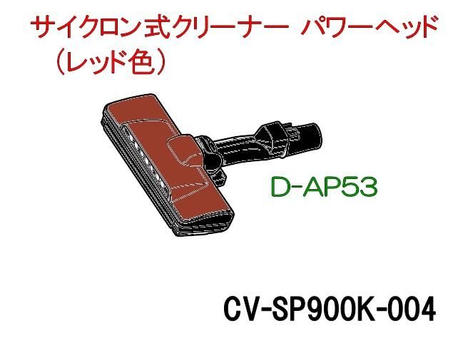 美品　CV-SP900J CV-KP900K 日立　掃除機　D-AP53 ヘッド Amazon | 日立 HITACHI 掃除機 パワーヘッド（D-AP53）CV-SP900K